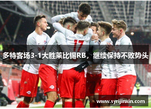 多特客场3-1大胜莱比锡RB，继续保持不败势头