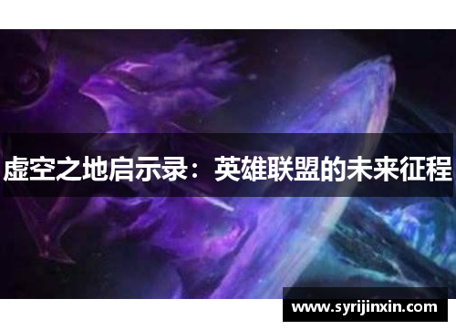 虚空之地启示录：英雄联盟的未来征程